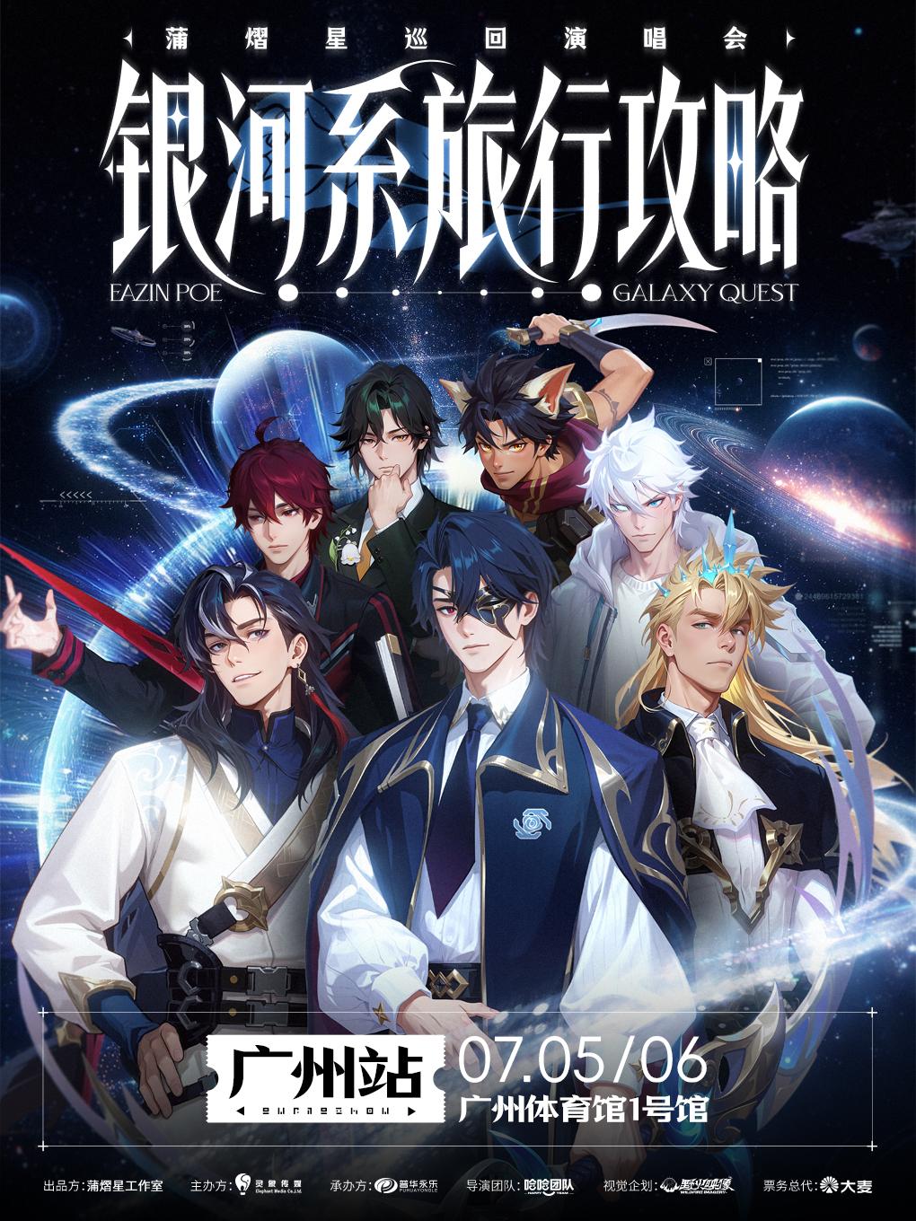 [强实名/条件退]蒲熠星演唱会广州站