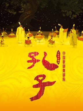 中国歌剧舞剧院舞剧《孔子》北京站