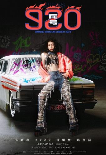 【北京】【代拍】「张碧晨」2023演唱会《尾号920》