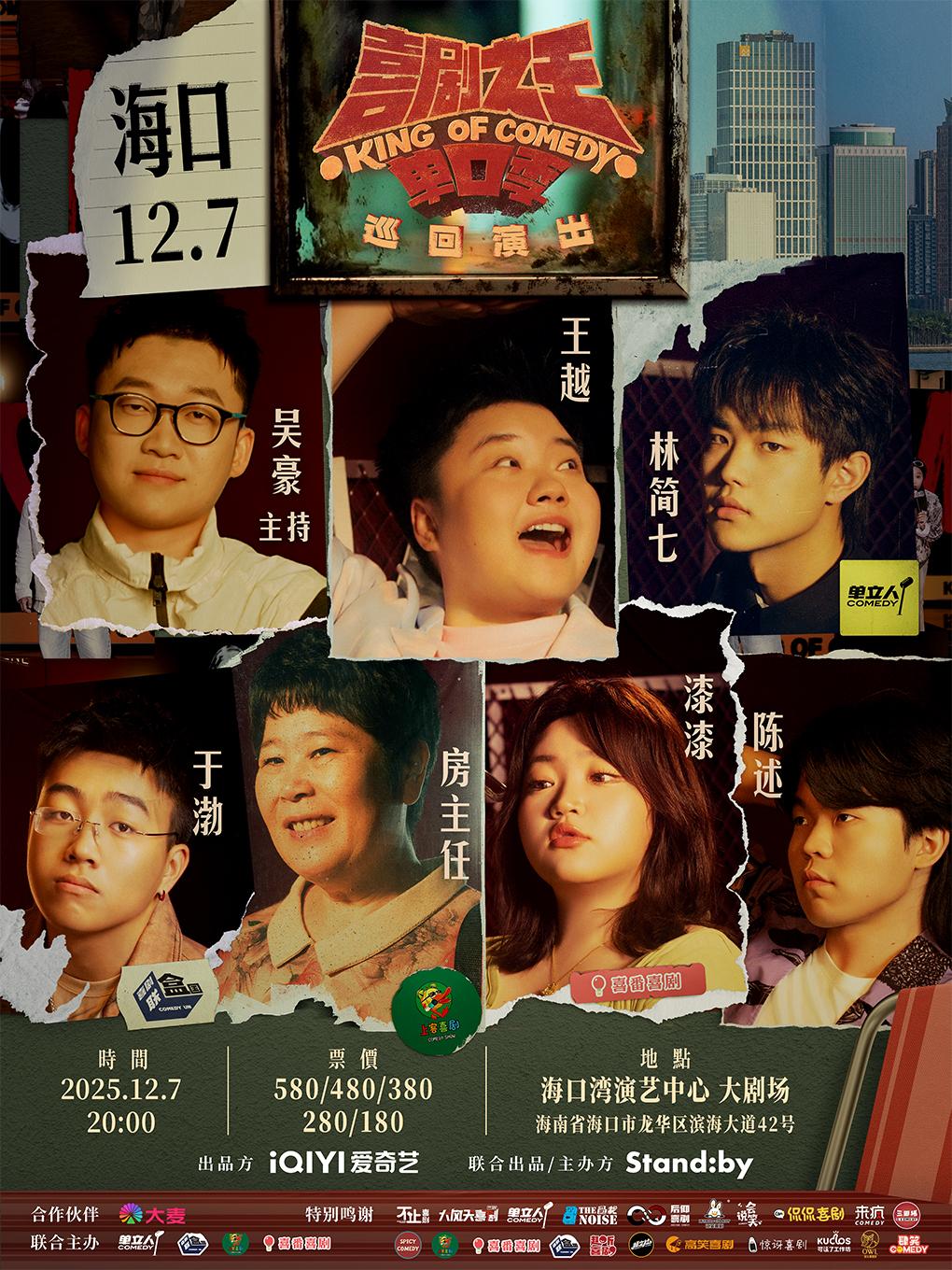 喜剧之王单口季 巡回演出 海口站