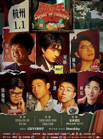 喜剧之王单口季 巡回演出杭州站