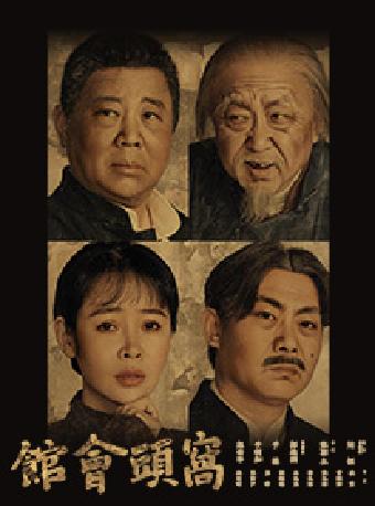 郭德纲于谦领衔主演话剧《窝头会馆》苏州站