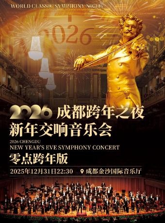 成都跨年之夜新年交响音乐会成都战