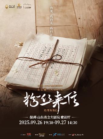 音乐剧《粉丝来信》中文版济南站