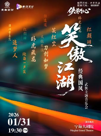 音乐会《侠骨丹心·笑傲江湖》宁波站