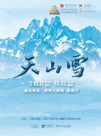 杂技剧《天山雪》 泉州站
