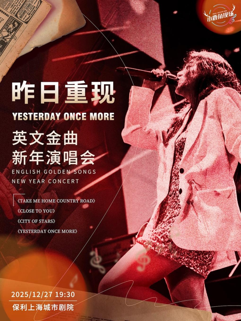 昨日重现英文金曲新年演唱会上海站