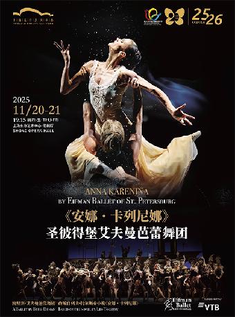 芭蕾舞团《安娜•卡列尼娜》上海站