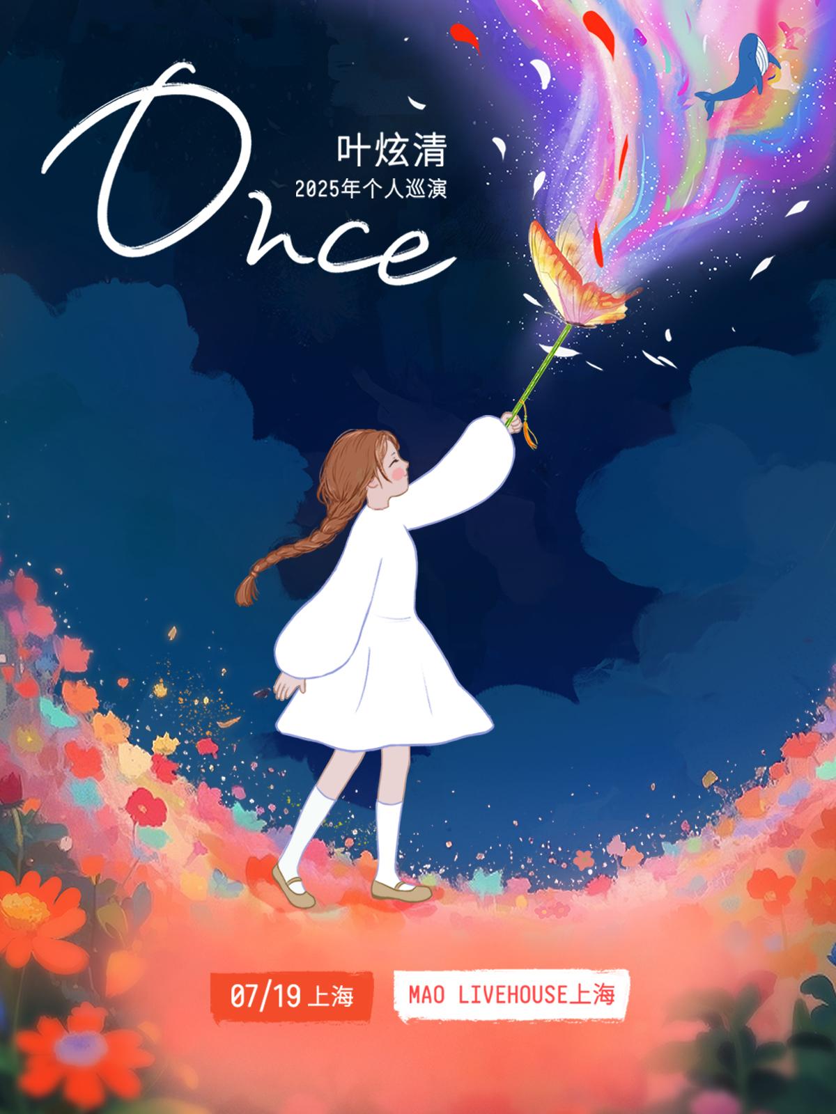 [强实名]叶炫清个人巡演上海站