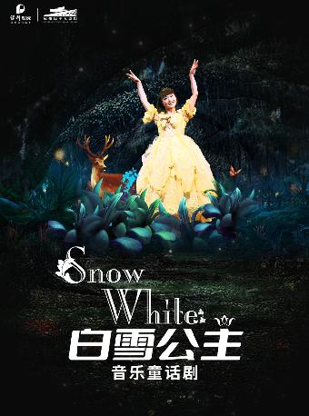 音乐童话剧《白雪公主》杭州站