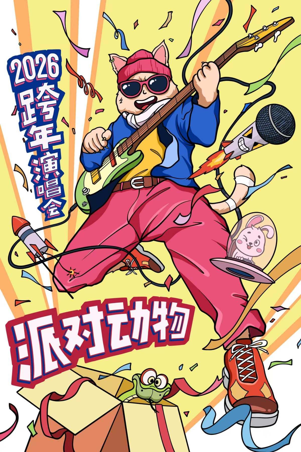 【派对动物】狂欢演唱会北京站