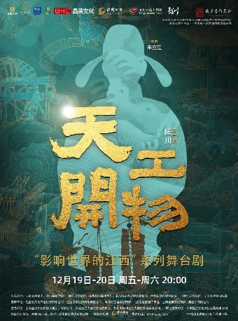 ·陆川导演作品舞剧《天工开物》东莞站