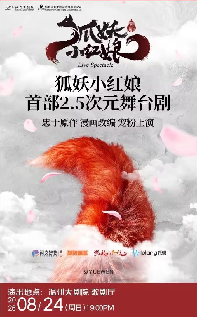 《狐妖小红娘》温州站