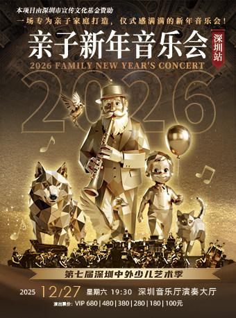 《2026深圳亲子新年音乐会》深圳站