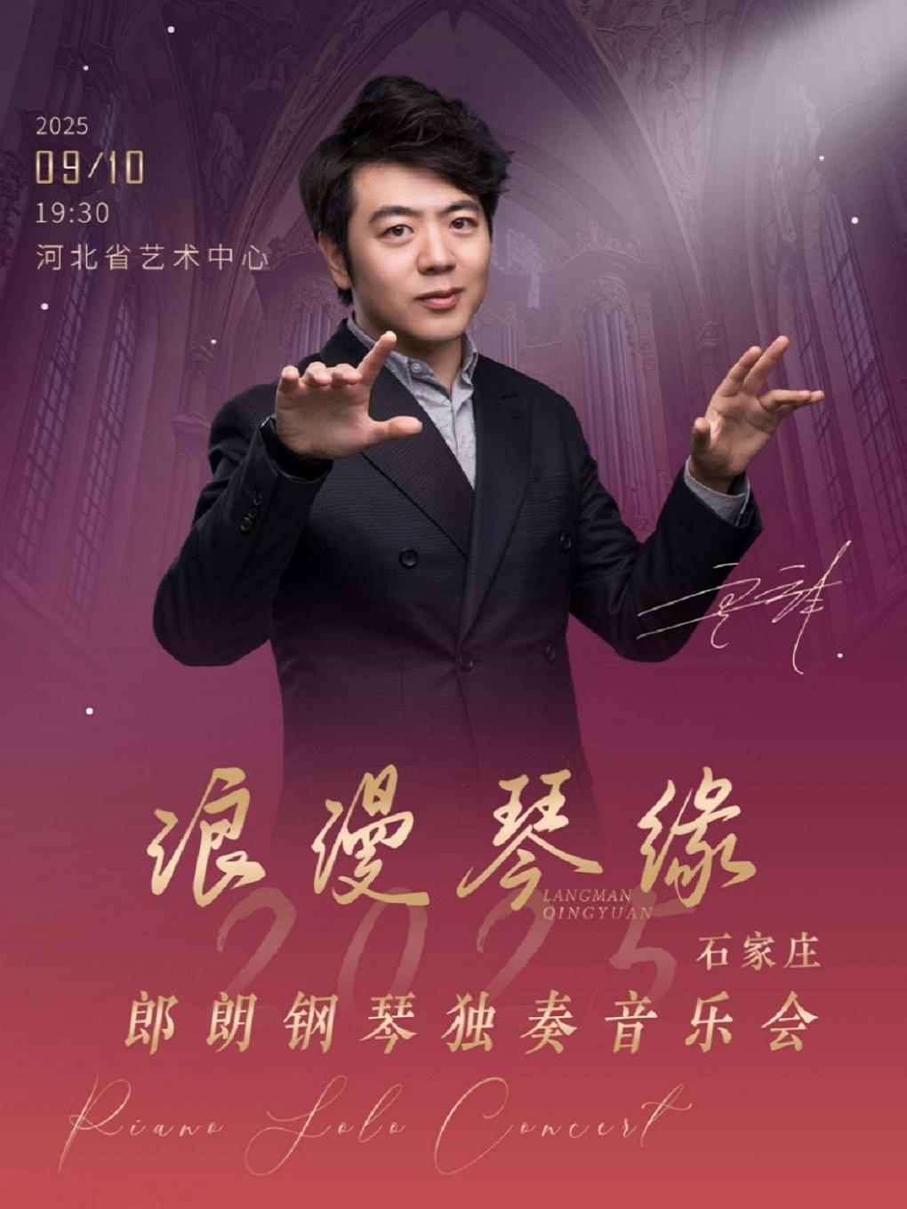 郎朗钢琴独奏音乐会-石家庄