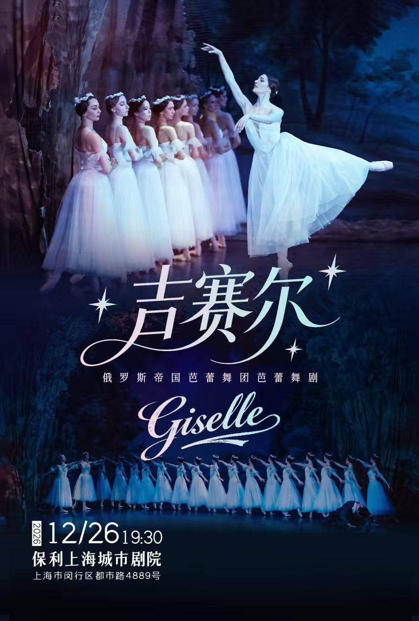 芭蕾舞剧《吉赛尔》上海站