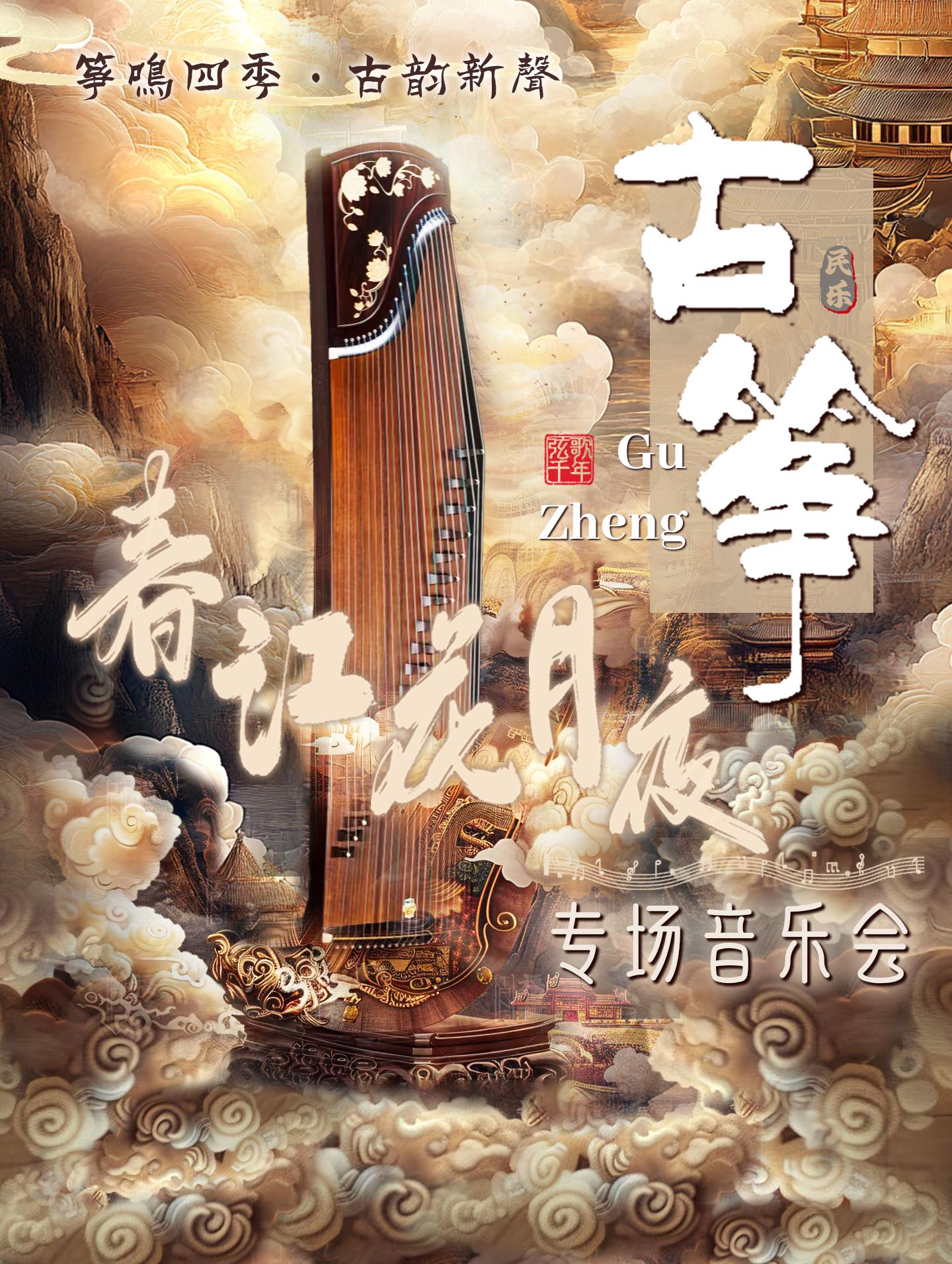 《春江花月夜》音乐会杭州站