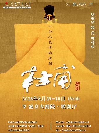 韩真周莉亚主创舞剧《杜甫》沈阳站