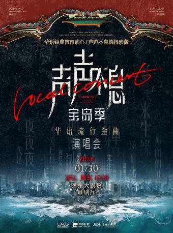 声声不息&middot;宝岛季华语流行金曲演唱会泉州站