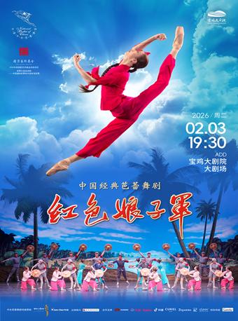 芭蕾舞剧《红色娘子军》宝鸡站