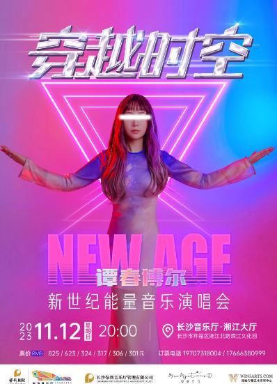 【长沙】Newage穿越时空•谭春博尔新世纪能量音乐会