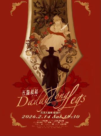 音乐剧《长腿叔叔》中文版天津站