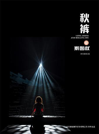 原创音乐剧《秋裤和擀面杖》-北京