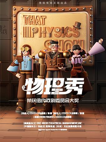 科学剧《物理秀》西安站