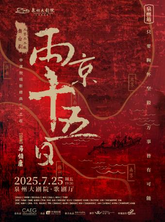 舞台剧《两京十五日》泉州站