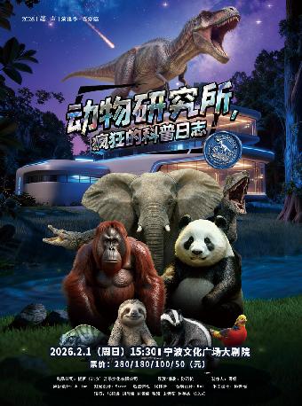 动物研究所&疯狂的科普日志宁波站