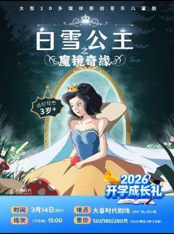 儿童剧《白雪公主之魔镜奇缘》成都站
