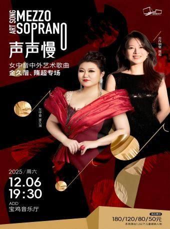 声声慢女中音中外艺术歌曲宝鸡站