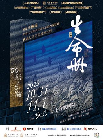 话剧《生命册》上海站