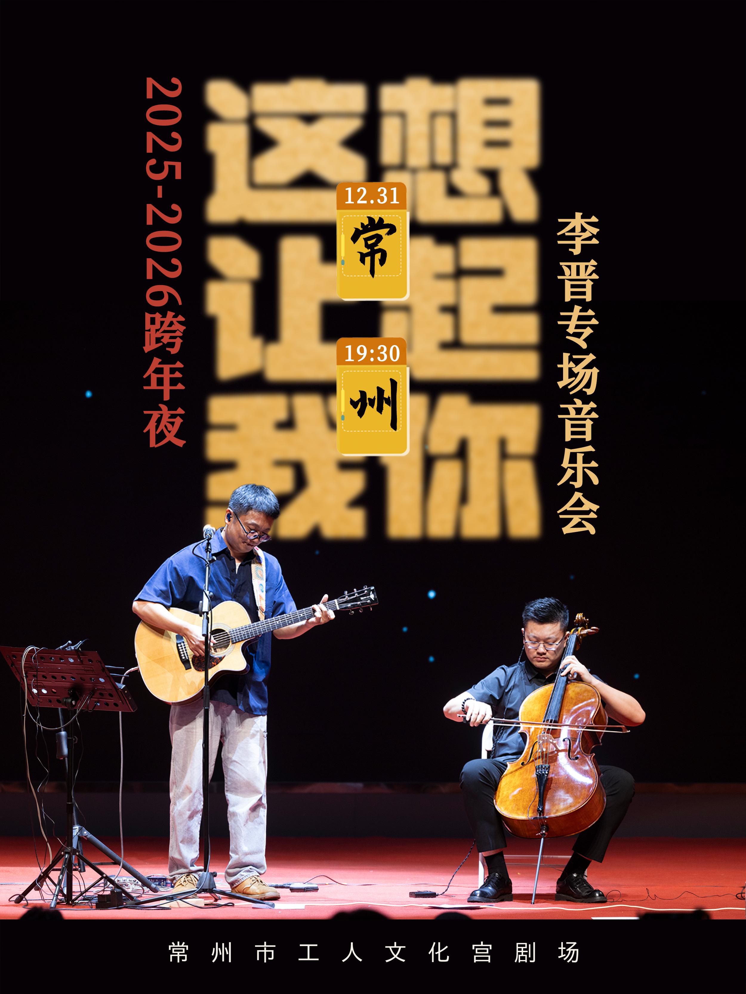 《这让我想起你》李晋专场音乐会常州站