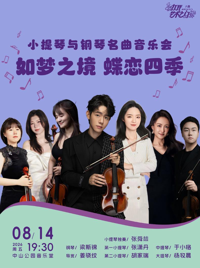 如梦之境蝶恋四季&mdash;小提琴与钢琴名曲音乐会北京站