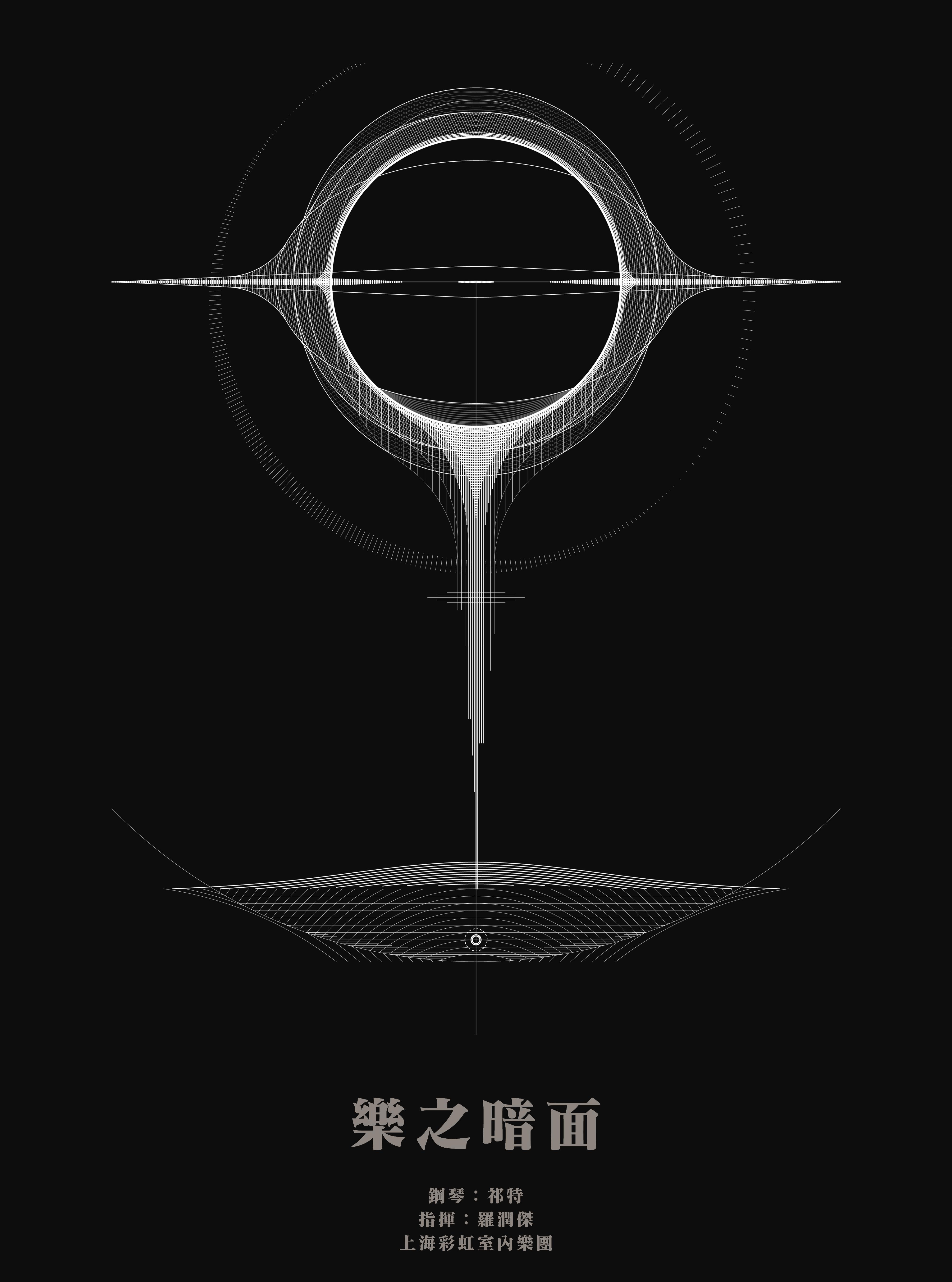「乐之暗面」祁特与上海彩虹室内乐团上海站