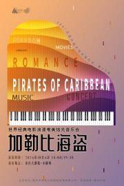 加勒比海盗&mdash;世界经典电影金曲浪漫唯美烛光音乐会重庆站