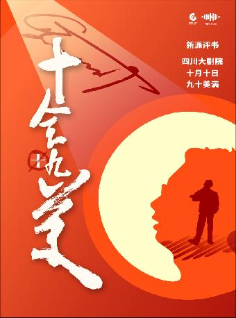 评书《十全九美》 成都站