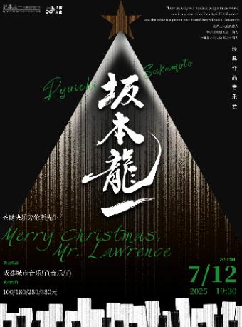 《圣诞快乐劳伦斯先生》音乐会成都站