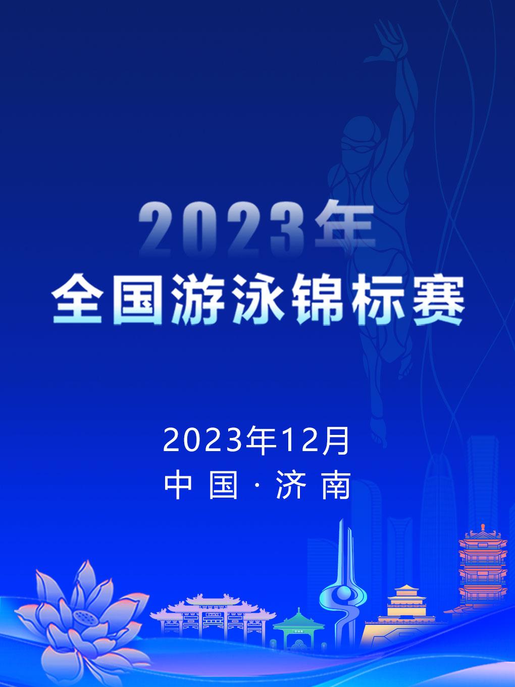 【济南】「张雨霏/闫子贝/徐嘉余/李冰洁」2023年全国游泳锦标赛