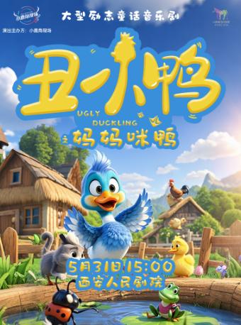 音乐剧《丑小鸭之妈妈咪呀》西安站