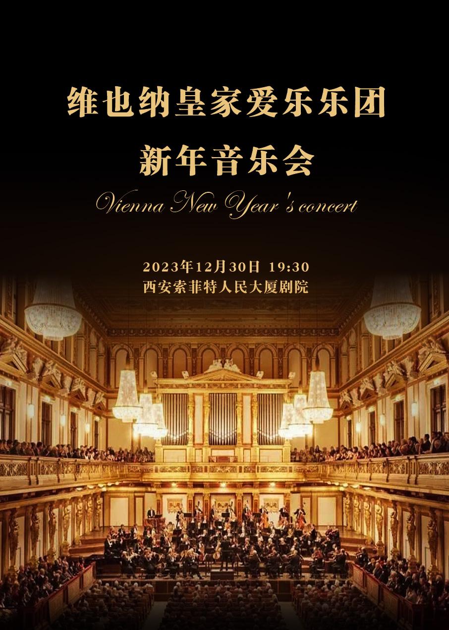 【西安】维也纳皇家爱乐乐团新年音乐会