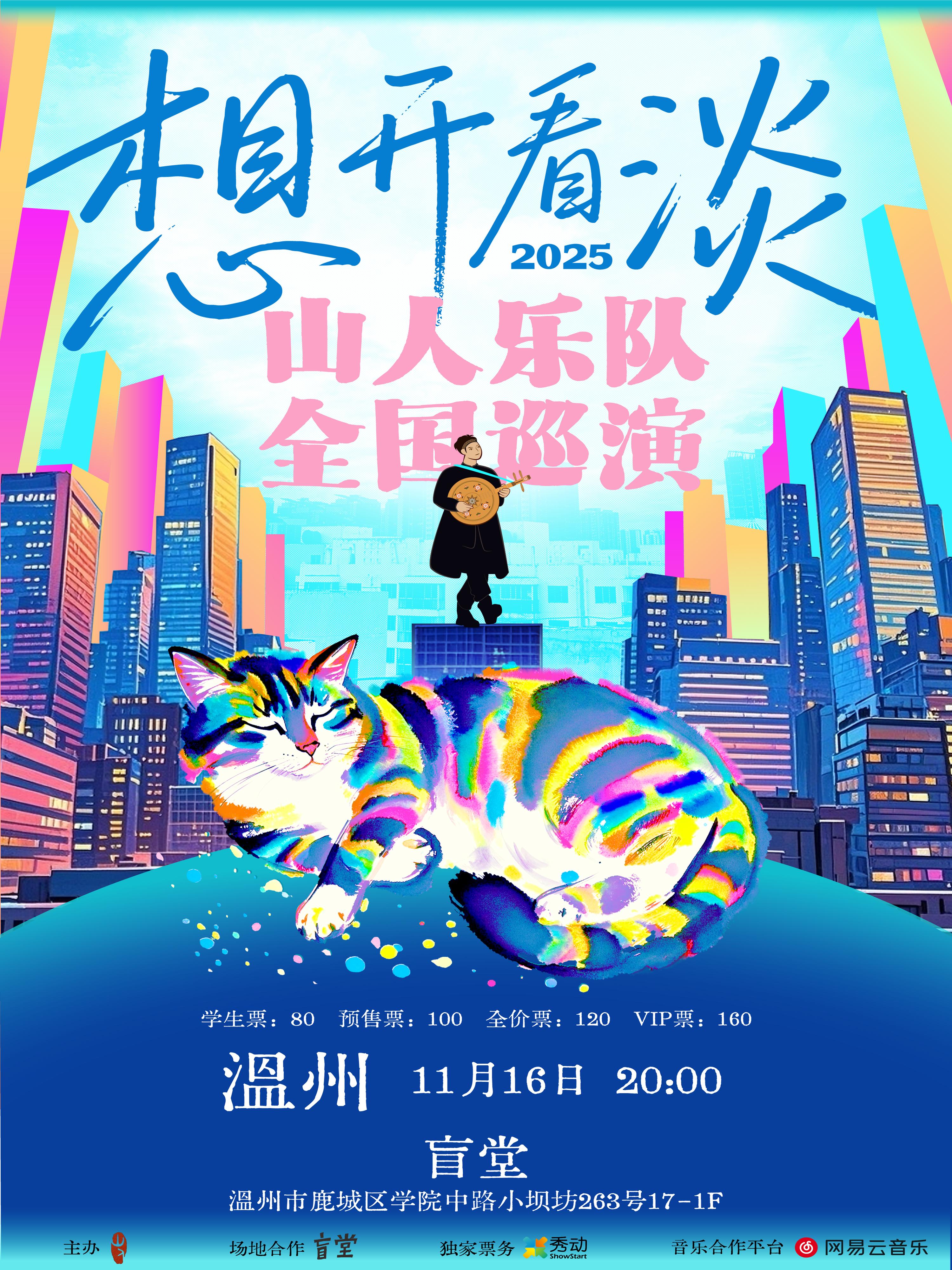 [强实名]山人乐队2025巡演 温州站
