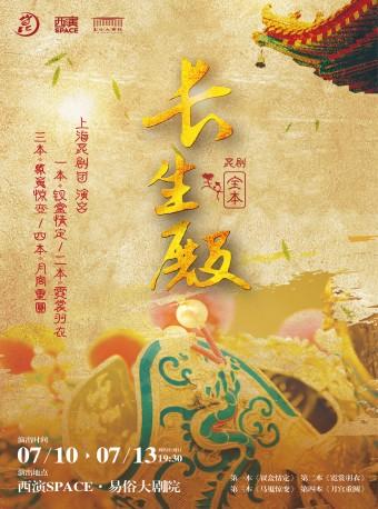 上海昆剧院全本《长生殿》西安站