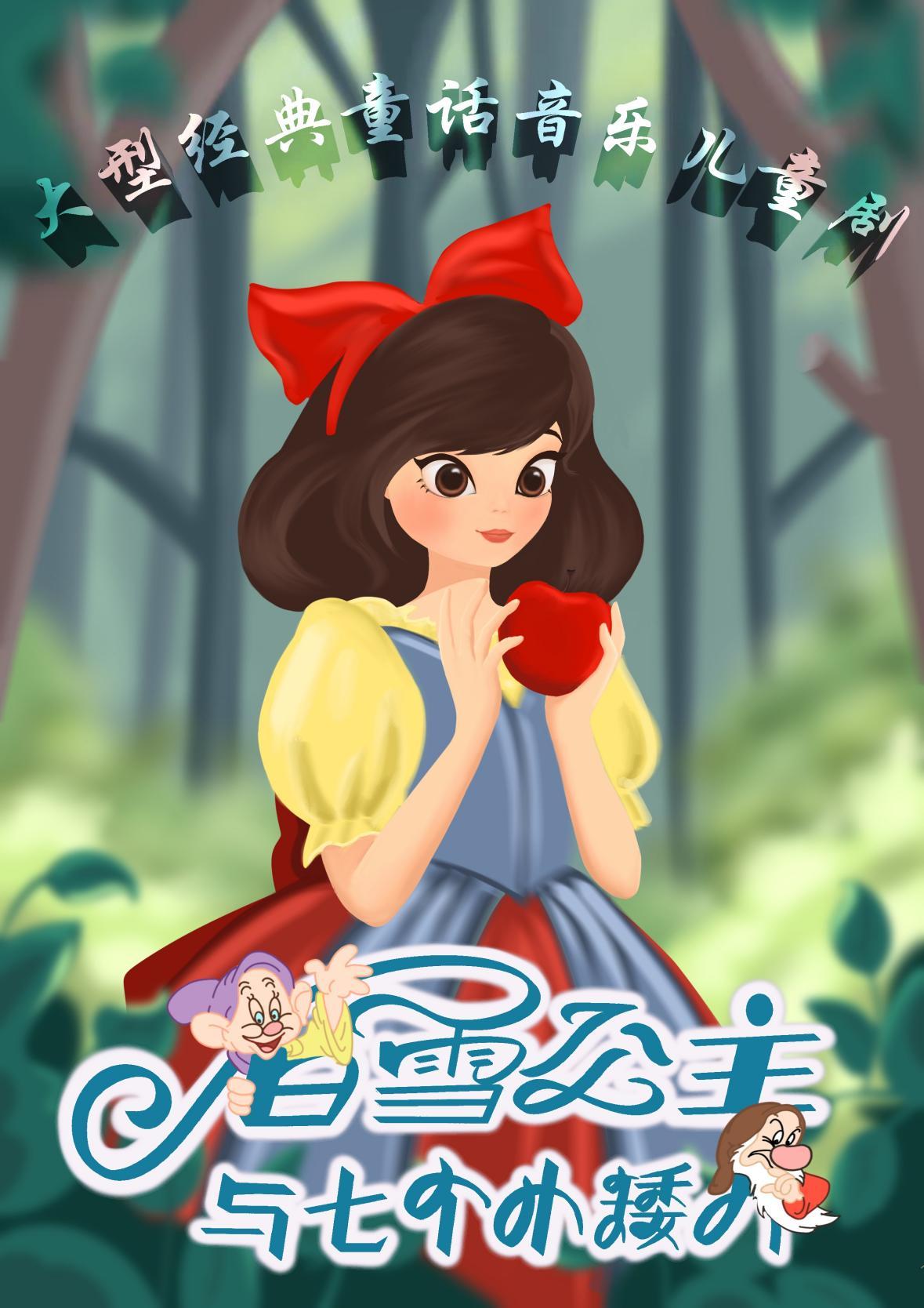 舞台剧《白雪公主与七个小矮人》西安站