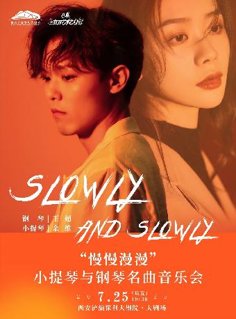 慢慢漫漫小提琴与钢琴名曲音乐会西安站