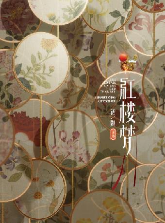 话剧《红楼梦》苏州站