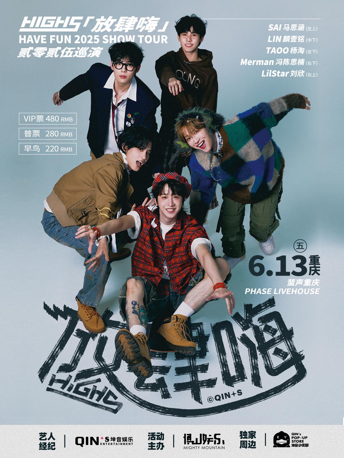 [重庆][强实名]HIGH5 2025「放肆嗨」 巡演