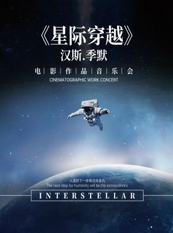【西安】2024.2.12 汉斯&middot;季默电影作品新春音乐会《星际穿越》