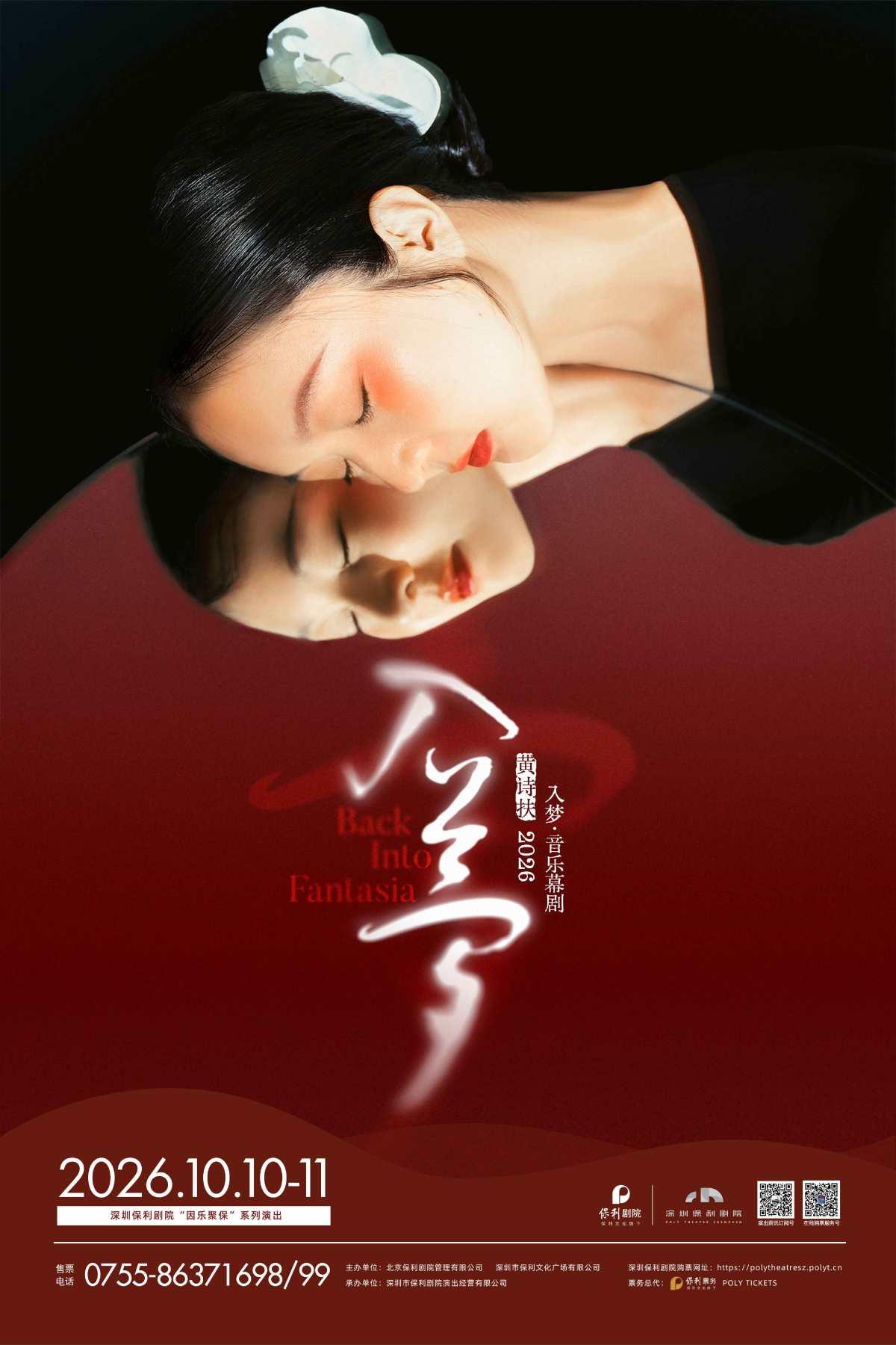 吴江文旅集团出品 黄诗扶主唱《入梦》音乐幕剧 深圳站